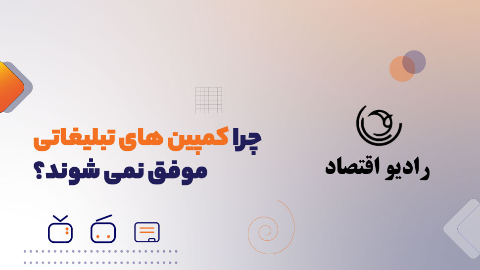چرا کمپین های تبلیغات دیجیتال موفق نمی شوند؟